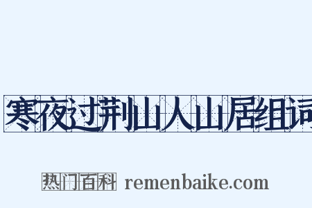 寒夜过荆山人山居组词是什么意思的图片